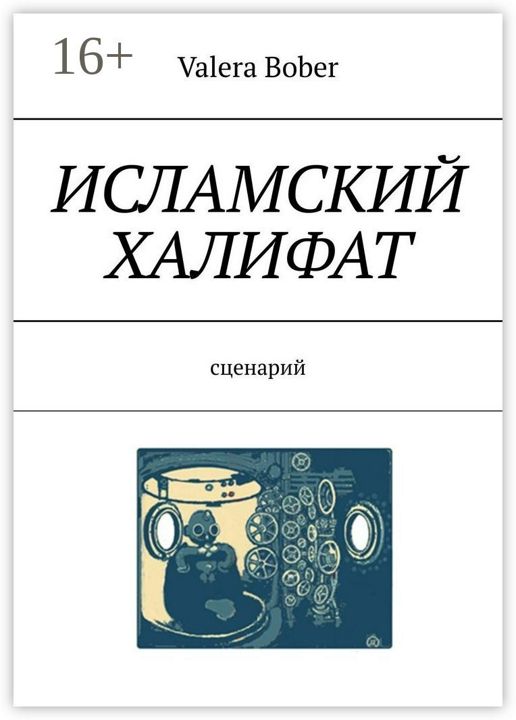 Книга валера. Исламский халифат.