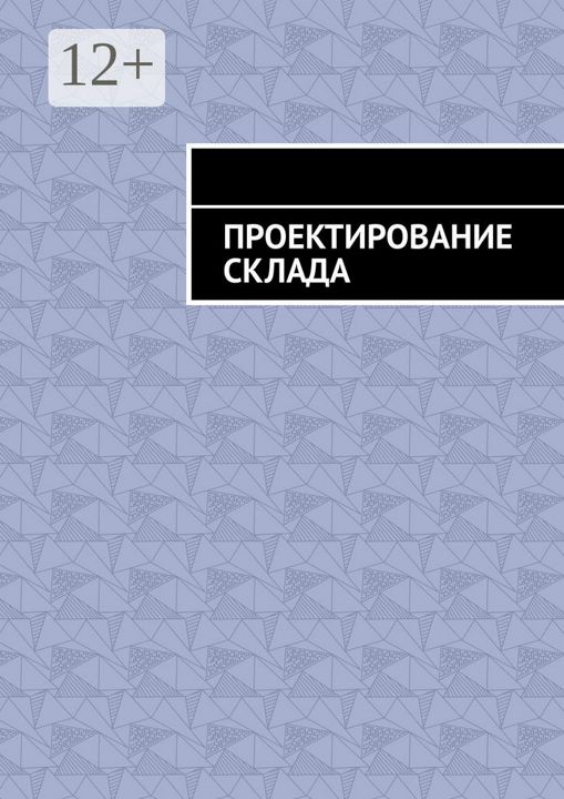 Проектирование склада