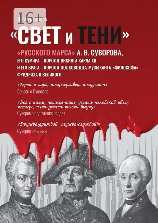 "Свет и Тени" "Русского Марса" А. В. Суворова, его кумира, короля-викинга Карла XII и его врага, кор