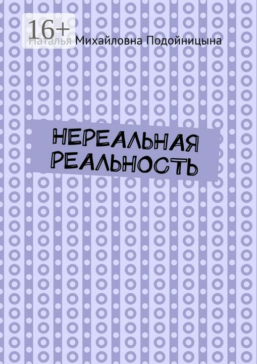 Нереальная реальность