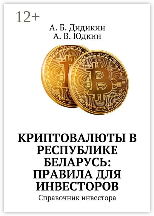 Криптовалюты в Республике Беларусь: правила для инвесторов