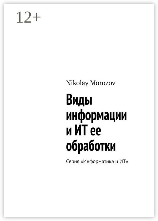 Виды информации и ИТ ее обработки