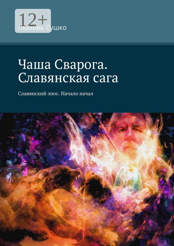 Чаша Сварога. Славянская сага