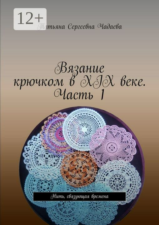 Вязание крючком в XIX веке. Часть 1