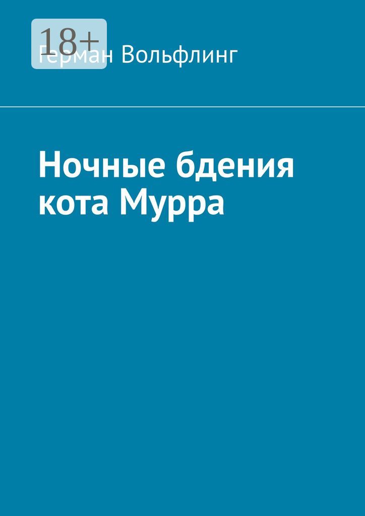 Ночные бдения кота Мурра