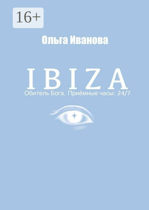 Ibiza. Обитель бога. Приёмные часы: 24/7