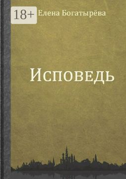 Исповедь - Елена Богатырева - купить и читать онлайн электронную книгу ...