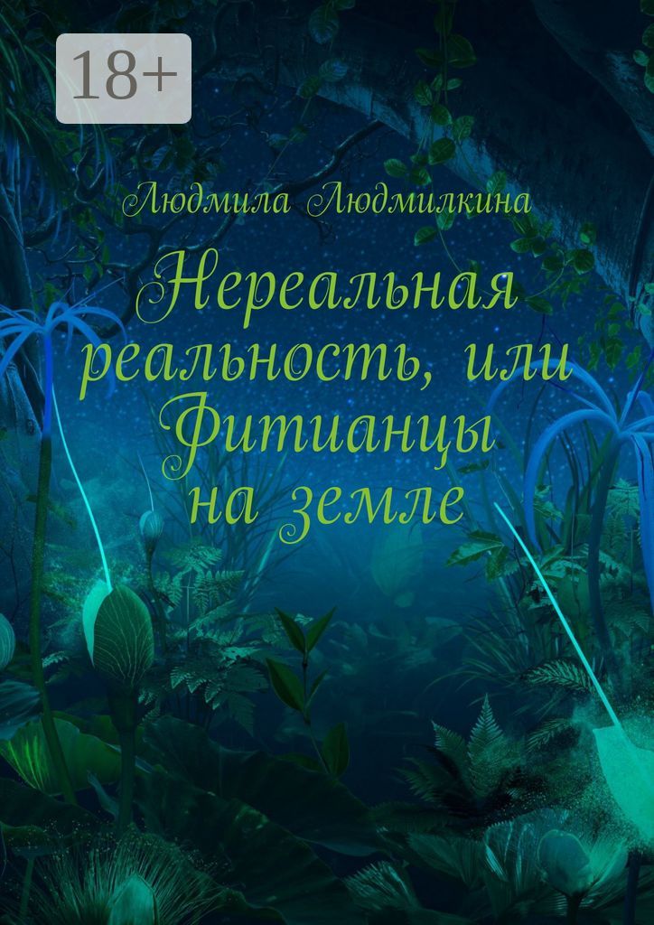 Нереальная реальность, или Фитианцы на земле