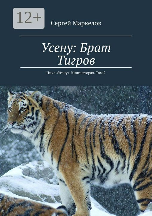 Усену: Брат Тигров