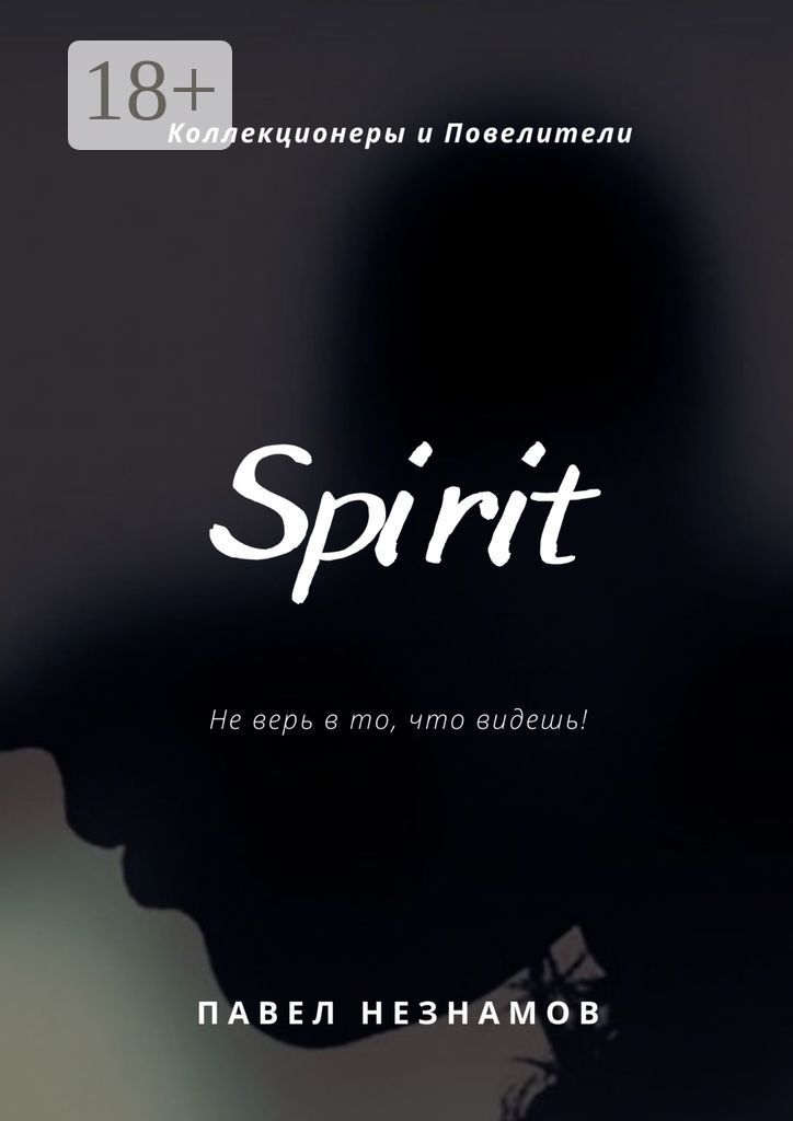 The Spirit: Душа