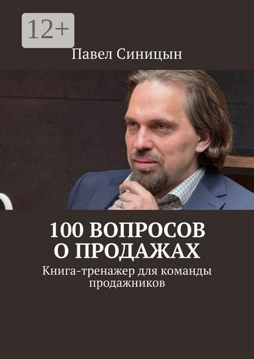 100 вопросов о продажах