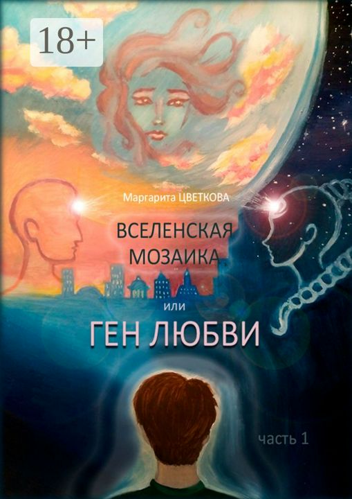 Вселенская мозаика, или Ген любви