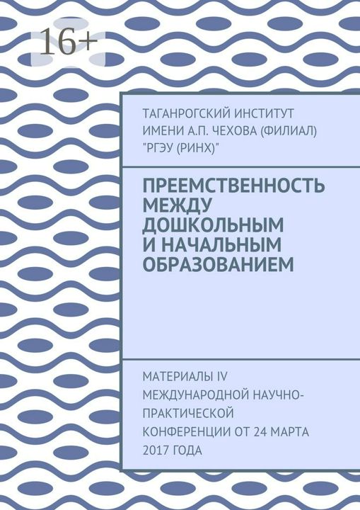 Преемственность между дошкольным и начальным образованием