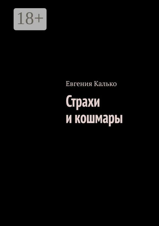 Страхи и кошмары