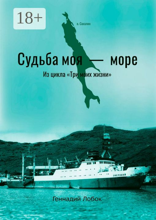 Судьба моя - море