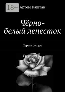 Чёрно-белый лепесток - Артем Каштан - купить и читать онлайн ...
