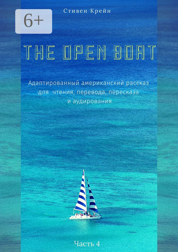 The Open Boat. Адаптированный американский рассказ для чтения, перевода, пересказа и аудирования