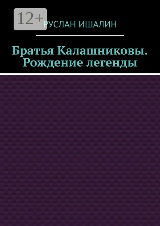 Братья Калашниковы. Рождение легенды