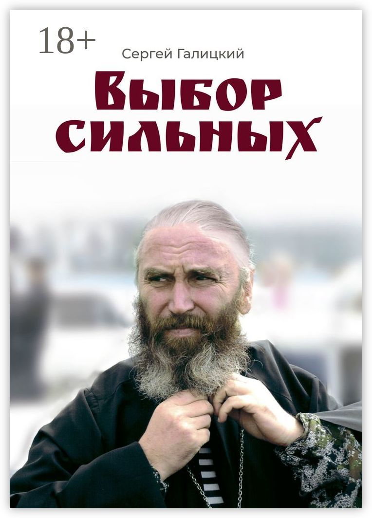 Выбор сильных