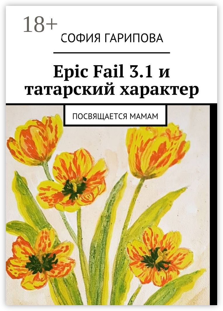 Epic Fail 3.1 и татарский характер