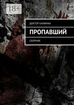 Пропавший - Доктор Кауфман - купить и читать онлайн электронную книгу ...
