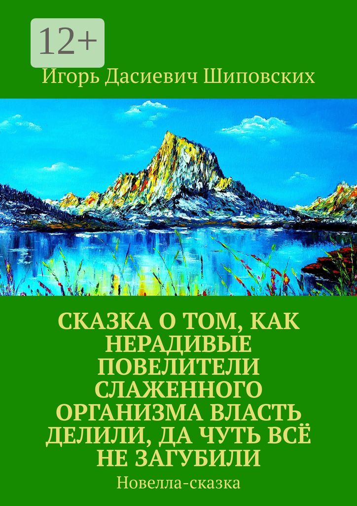 Сказка о том, как нерадивые повелители слаженного организма власть делили, да чуть всё не загубили