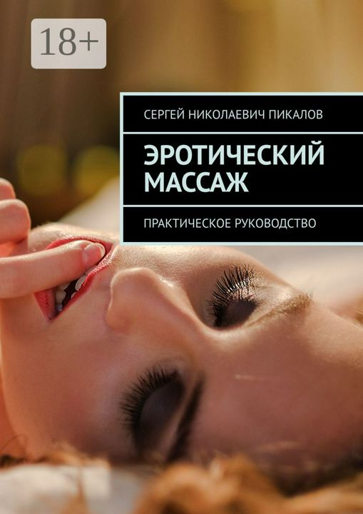 Эротический массаж