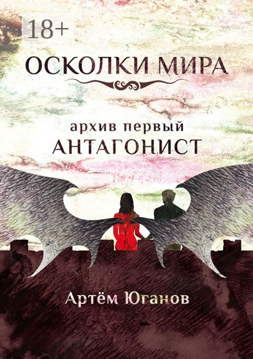 Осколки Мира. Архив первый: антагонист