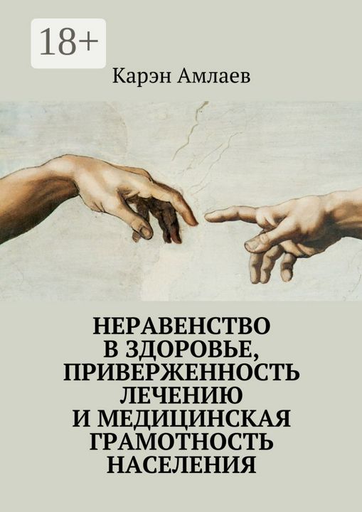 Неравенство в здоровье, приверженность лечению и медицинская грамотность населения