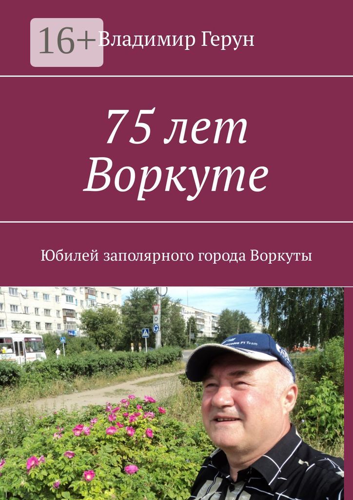 75 лет Воркуте