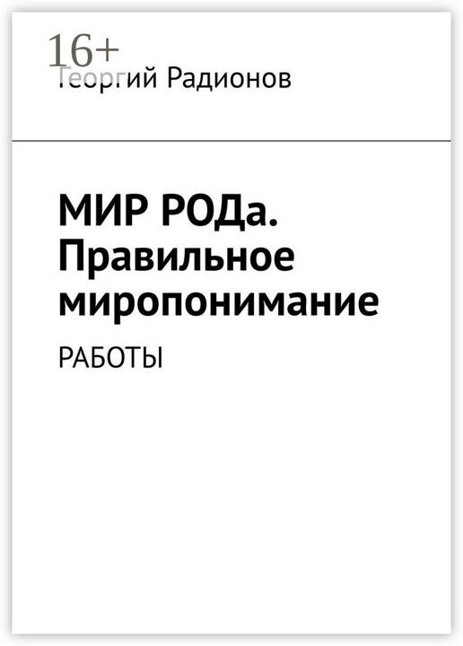 Мир рода. Правильное миропонимание