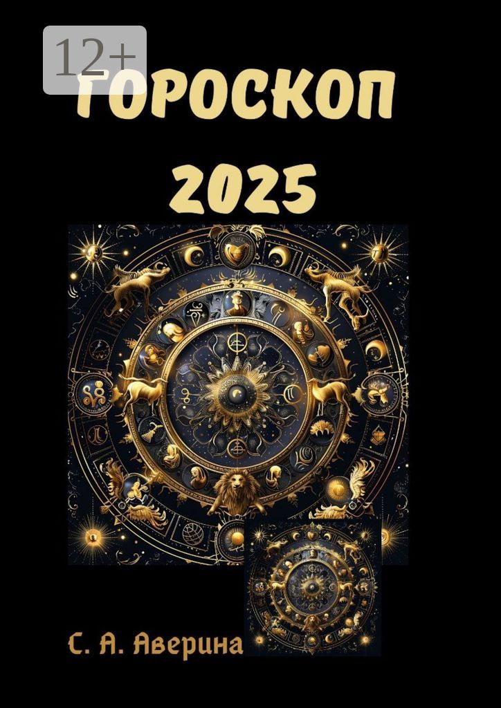 Гороскоп-2025