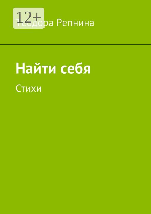 Найти себя