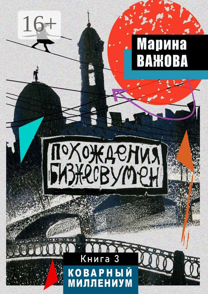 Похождения бизнесвумен. Книга 3. Коварный Миллениум