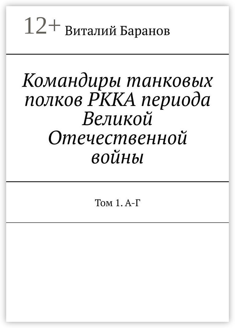 Командиры танковых полков РККА периода Великой Отечественной войны