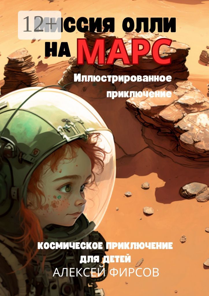 Миссия Олли на Марс: Космическое приключение для детеи