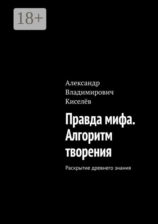 Правда мифа. Алгоритм творения