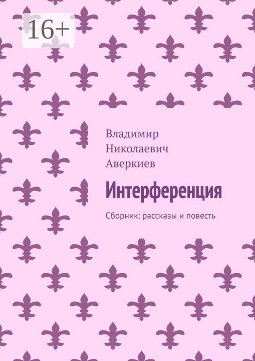 Интерференция