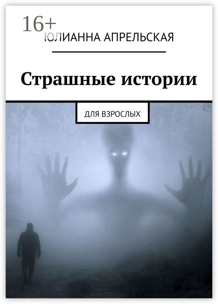 Страшные истории - Юлианна Апрельская - купить и читать онлайн ...