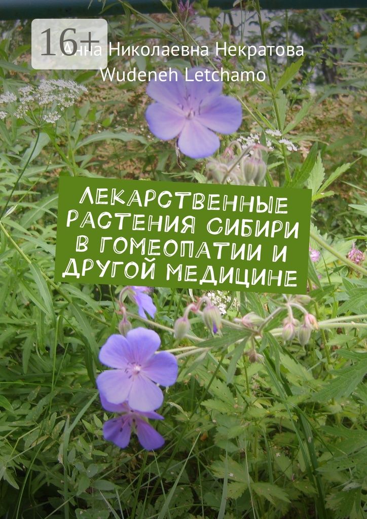 Лекарственные растения Сибири в гомеопатии и другой медицине