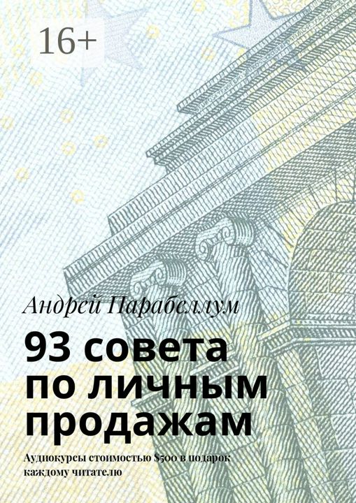 93 совета по личным продажам