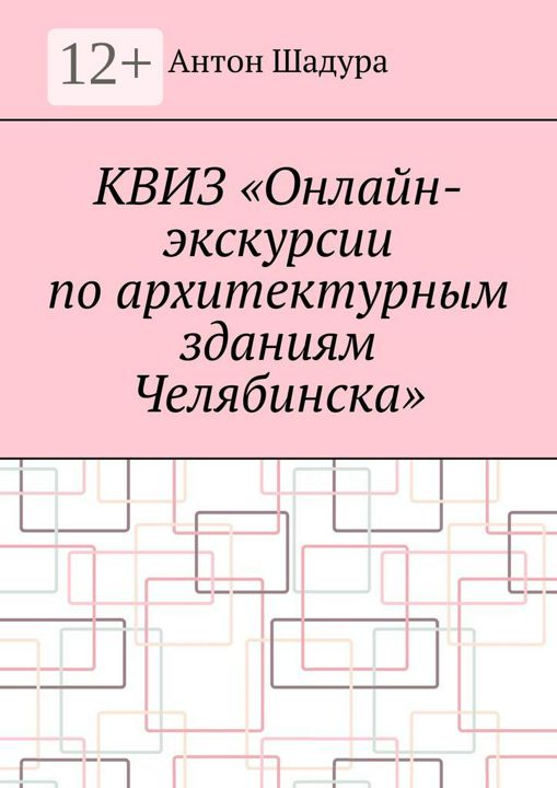 Квиз "Онлайн-экскурсии по архитектурным зданиям Челябинска"