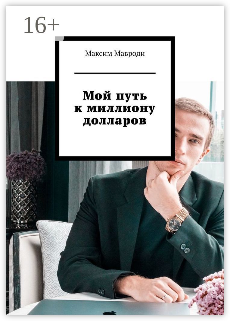 Мой путь к миллиону долларов