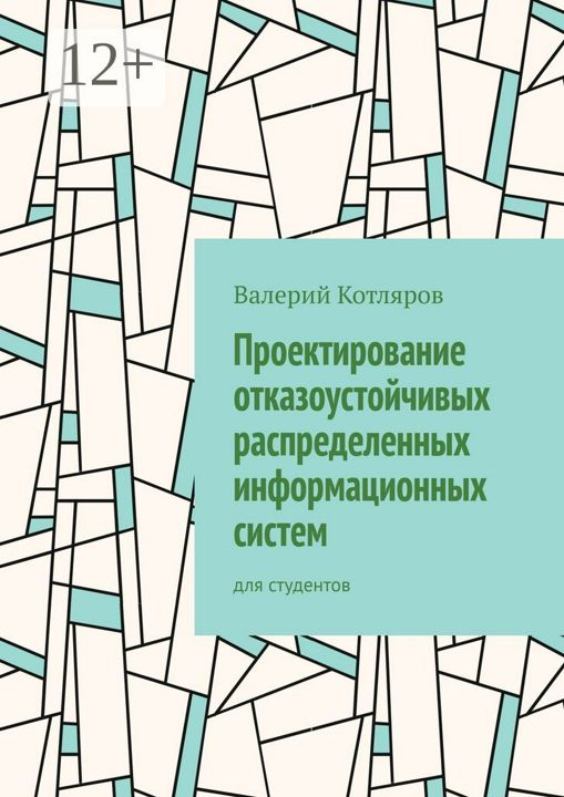 Проектирование отказоустойчивых распределенных информационных систем