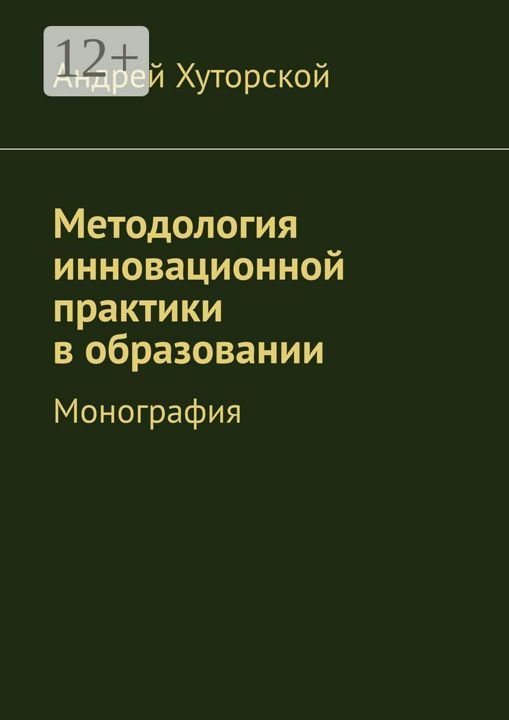 Методология инновационной практики в образовании