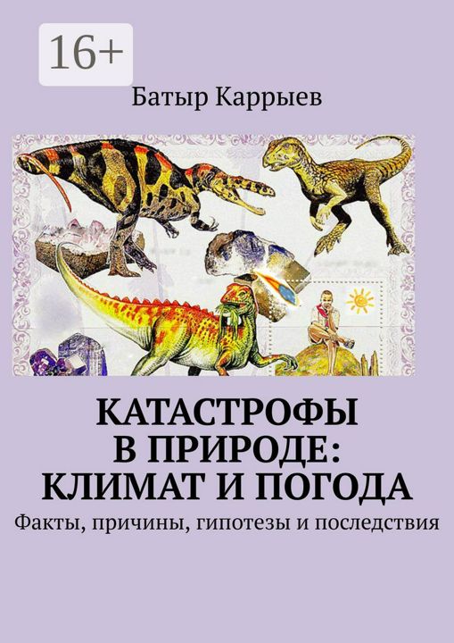 Катастрофы в природе: климат и погода