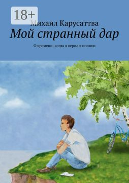 Мой странный дар - Михаил Карусаттва - купить и читать онлайн ...