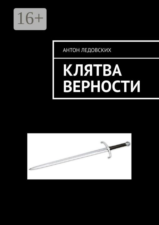 Клятва верности