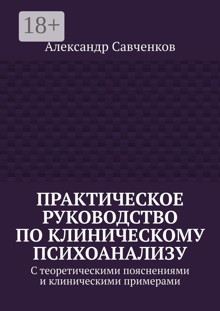 Практическое руководство по клиническому психоанализу