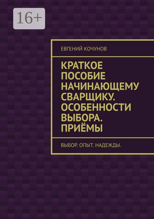 Краткое пособие начинающему сварщику. Особенности выбора. Приёмы.